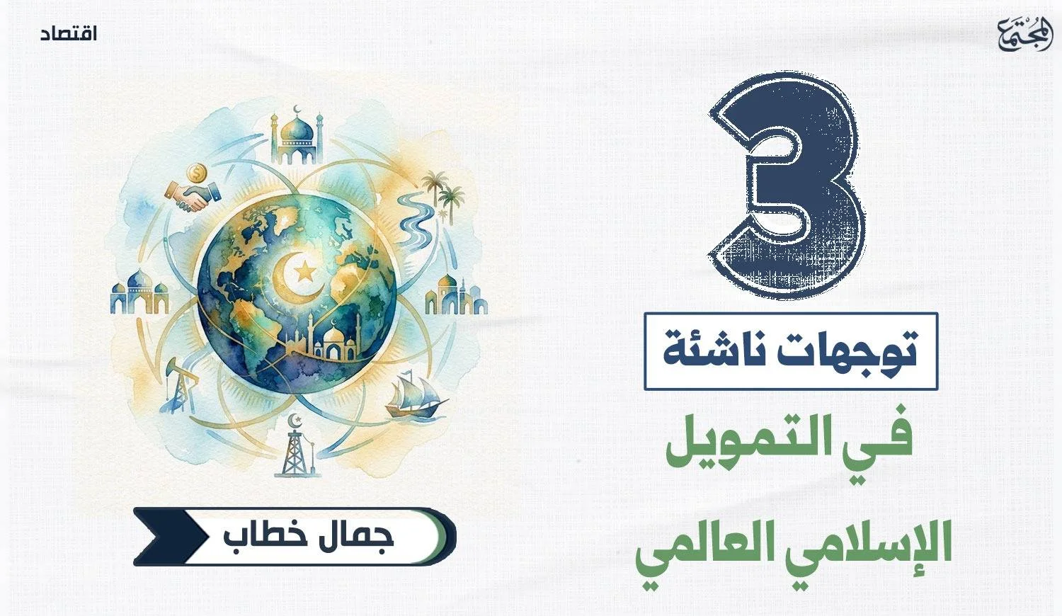 3 توجهات ناشئة في التمويل الإسلامي العالمي